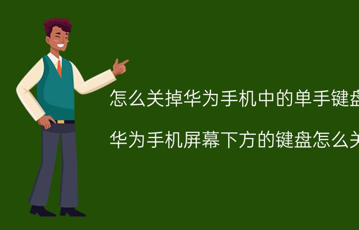 怎么关掉华为手机中的单手键盘 华为手机屏幕下方的键盘怎么关？